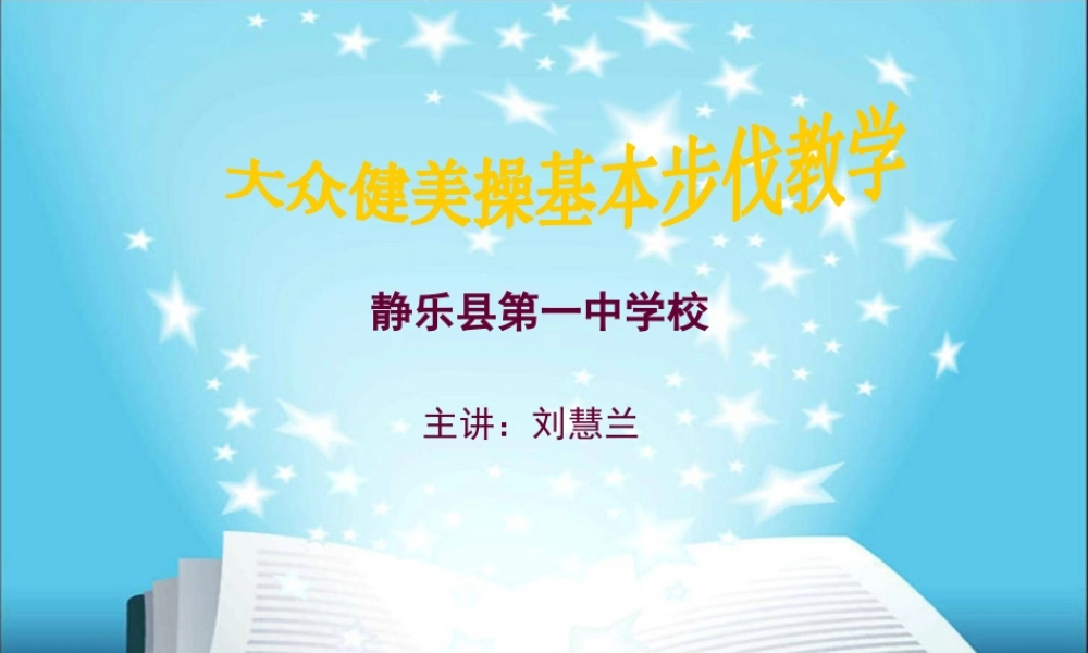 大众健美操基本步伐教学PPT