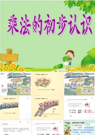 《乘法的初步认识》 (3)