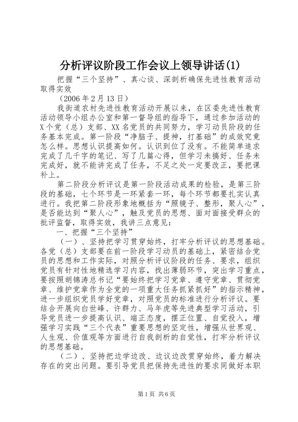 分析评议阶段工作会议上领导讲话(1)_第1页