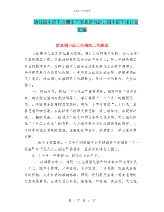 幼儿园小班工会期末工作总结与幼儿园小班工作计划汇编