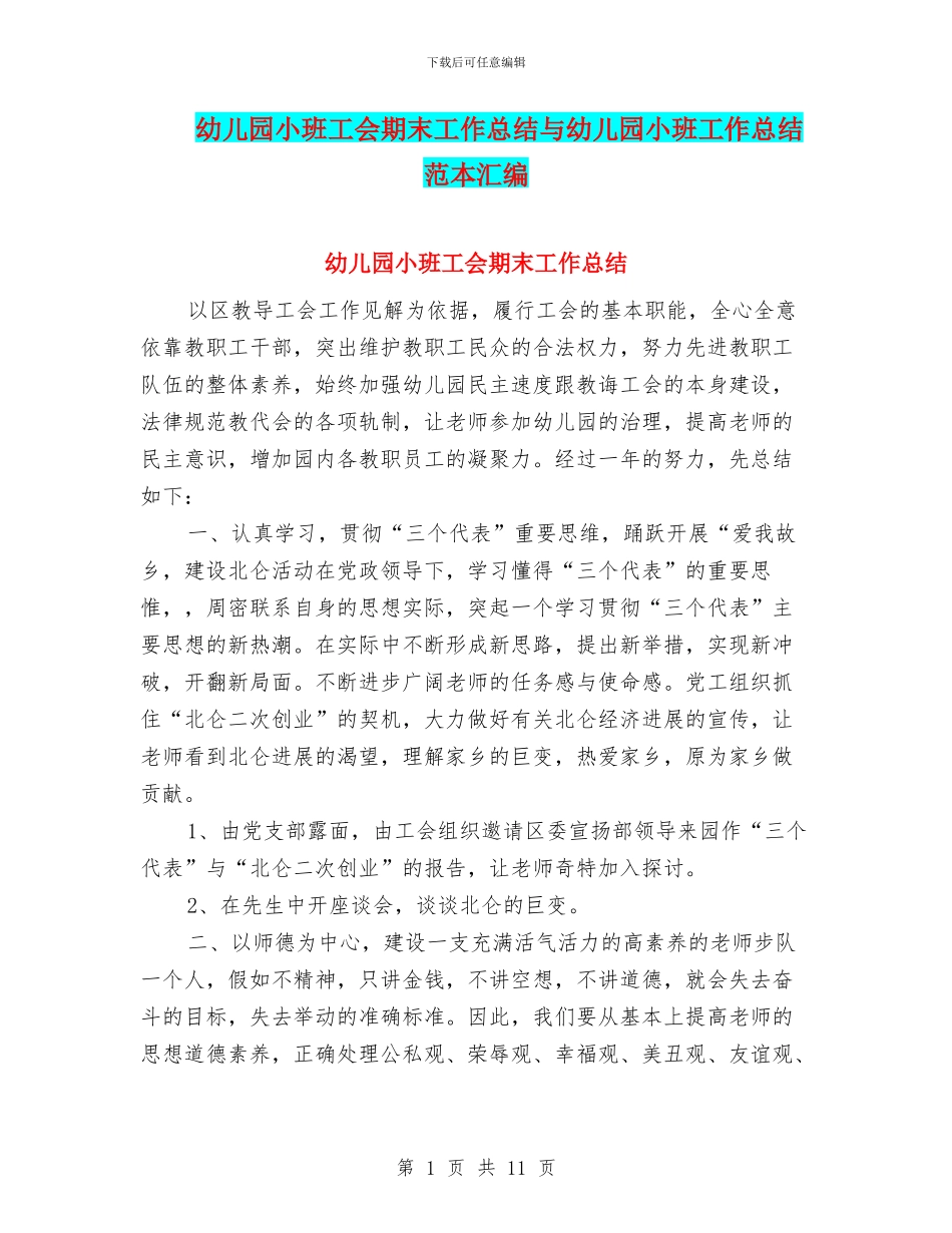 幼儿园小班工会期末工作总结与幼儿园小班工作总结范本汇编_第1页