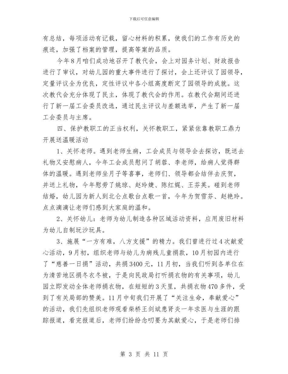 幼儿园小班工会期末工作总结与幼儿园小班工作总结范本汇编_第3页