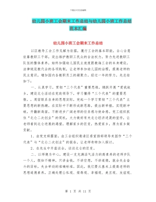 幼儿园小班工会期末工作总结与幼儿园小班工作总结范本汇编