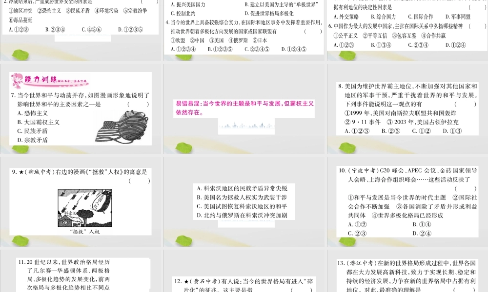 九年级历史下册 第六单元 冷战结束后的世界 第21课 冷战后的世界格局习题课件 新人教版 课件