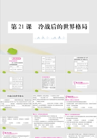 九年级历史下册 第六单元 冷战结束后的世界 第21课 冷战后的世界格局习题课件 新人教版 课件