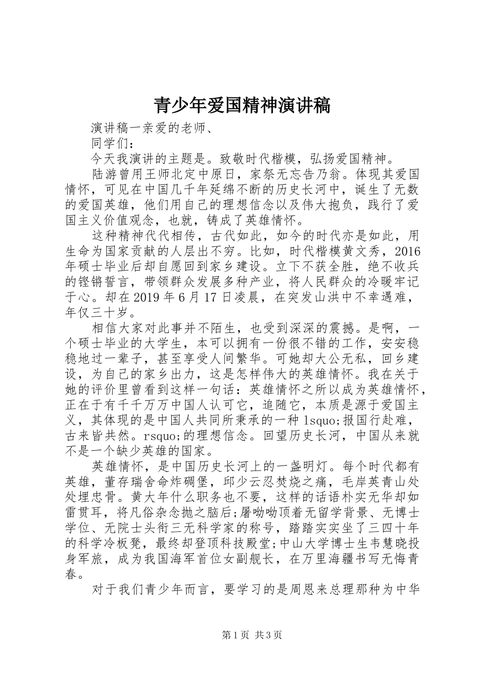 青少年爱国精神演讲稿_第1页