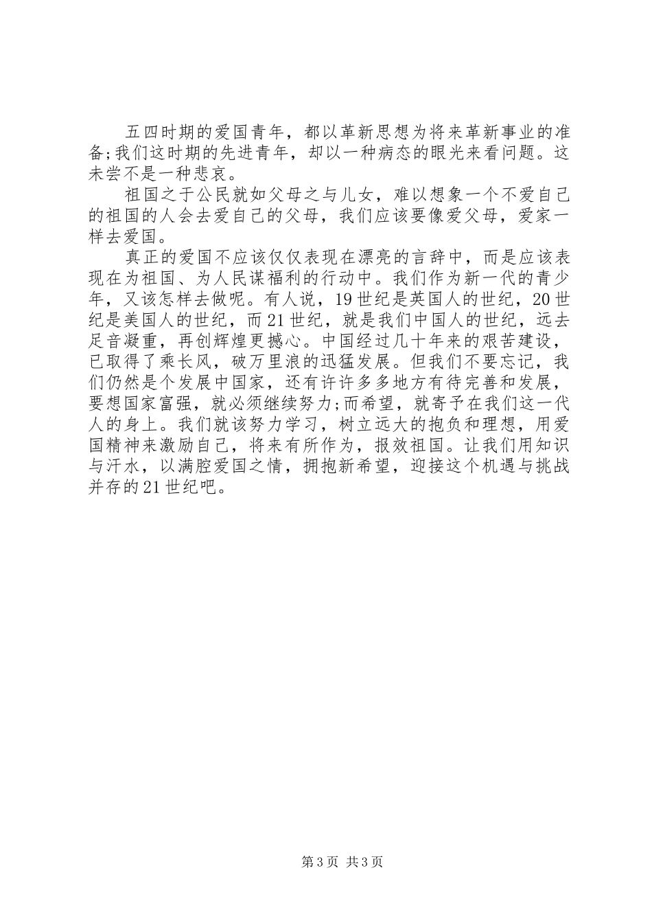 青少年爱国精神演讲稿_第3页