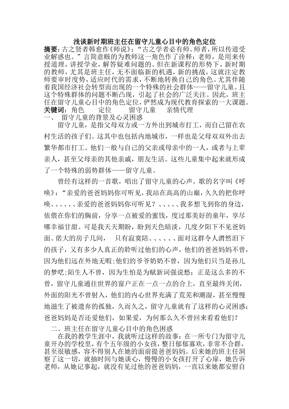 班主任在留守儿童心目中的角色定位MicrosoftWord文档(2)_第1页