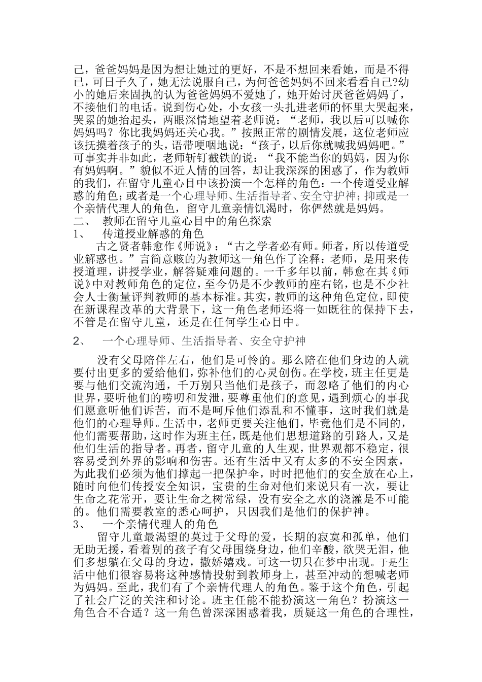 班主任在留守儿童心目中的角色定位MicrosoftWord文档(2)_第2页