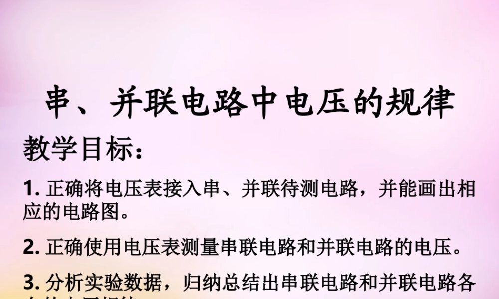 九年级物理全册 第十六章 第一节(串、并联电路中电压的规律)课件 (新版)新人教版 课件