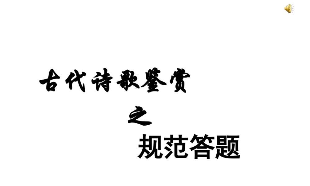 届高考语文第一轮知识点专题复习(古代诗歌鉴赏之规范答题)课件