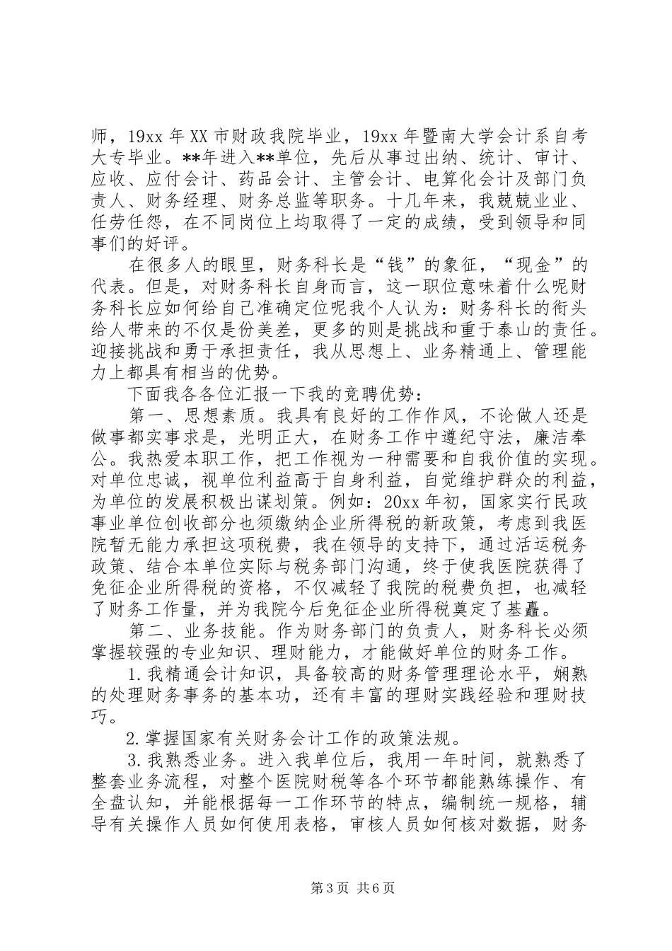 副科长的竞聘演讲稿三篇_第3页