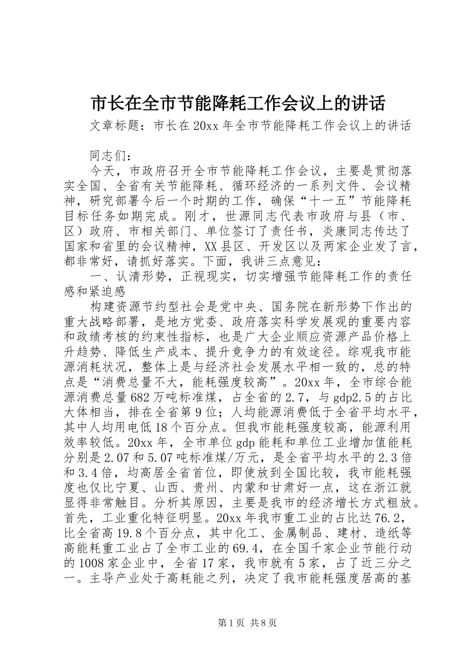 市长在全市节能降耗工作会议上的讲话_第1页