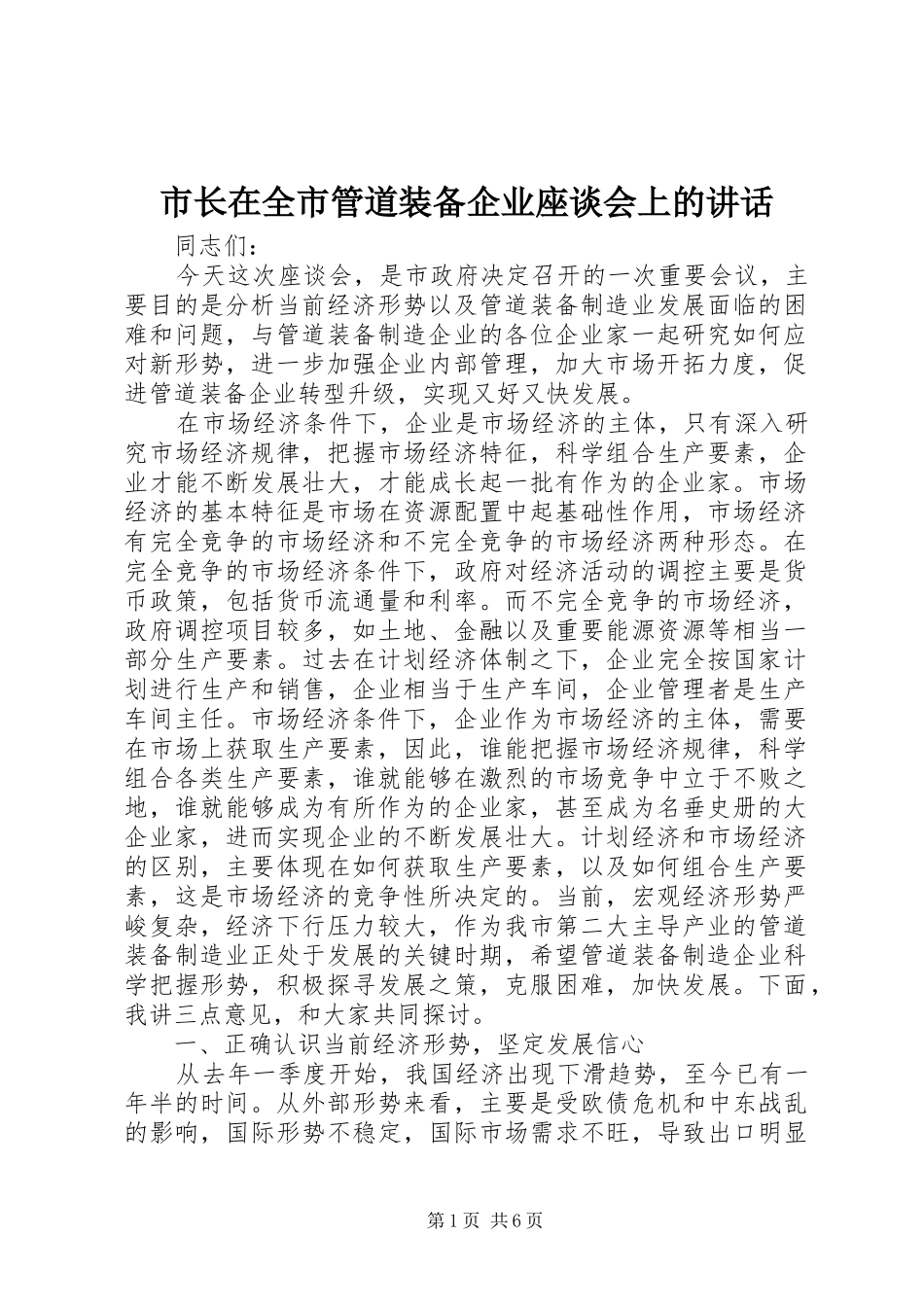 市长在全市管道装备企业座谈会上的讲话_第1页