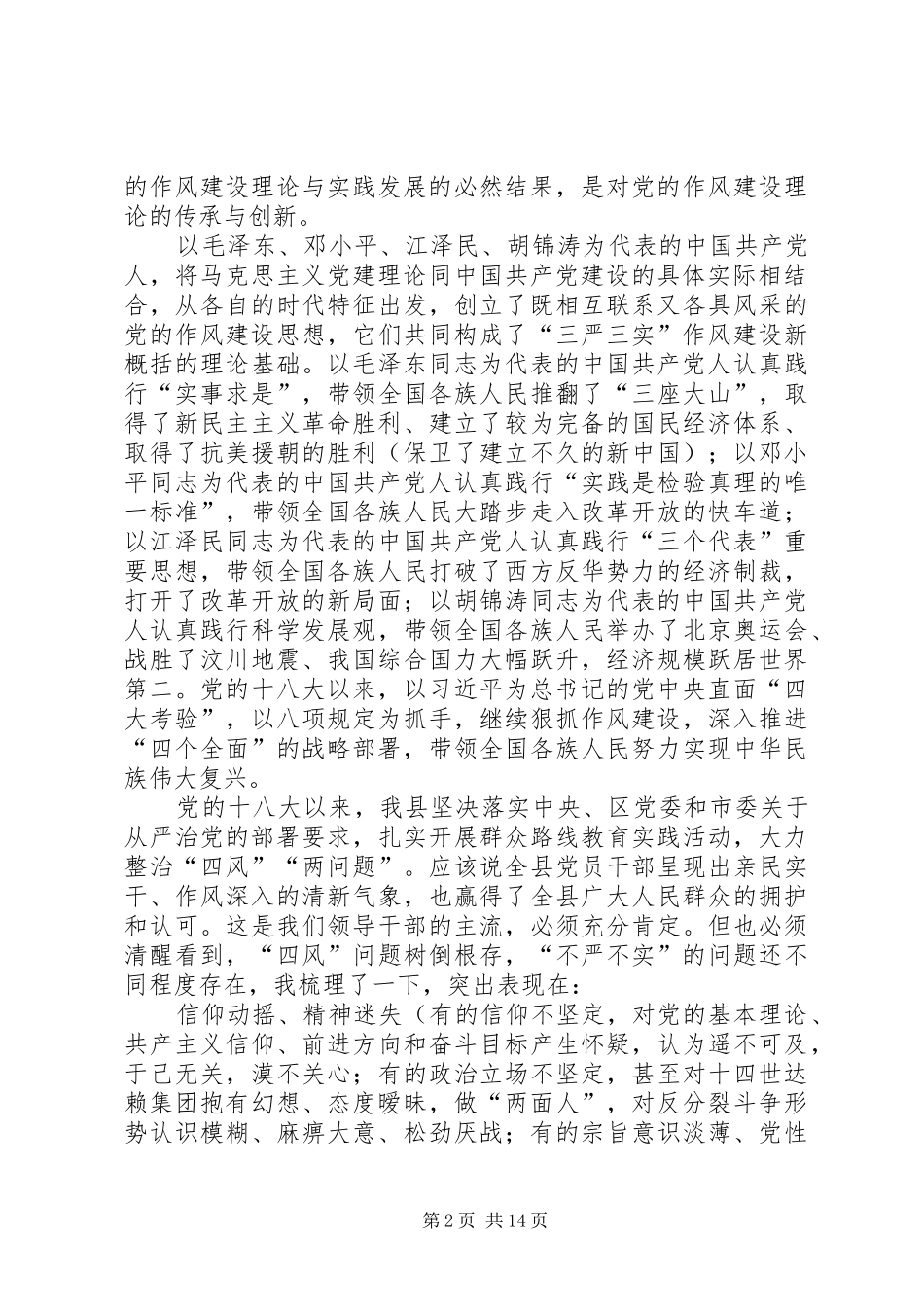 县委书记“三严三实”专题教育讲话稿_第2页