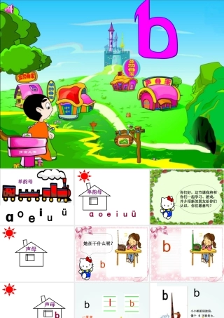 声母b教学课件