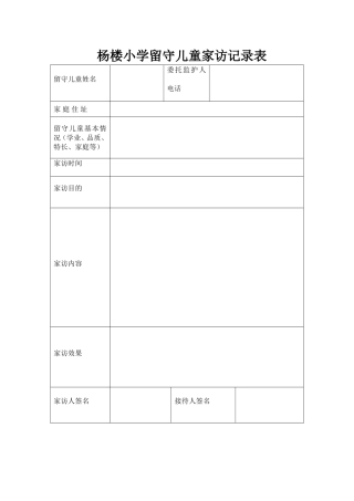 小学校留守儿童家访记录表