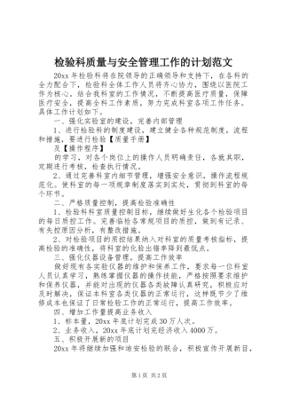 检验科质量与安全管理工作的计划范文