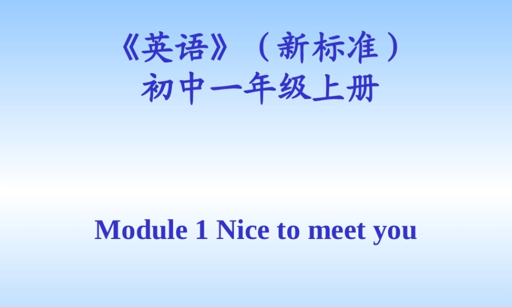 七年级英语Module1-U1课件 外研版 课件