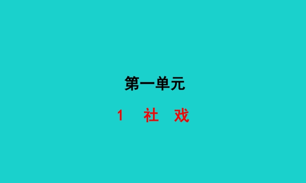 八年级语文下册 第一单元 1 社戏课件 八年级语文下册 第一单元 1 社戏课件+素材 新人教版 八年级语文下册 第一单元 1 社戏课件+素材 新人教版-2
