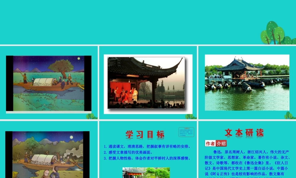 八年级语文下册 第一单元 1 社戏课件 八年级语文下册 第一单元 1 社戏课件+素材 新人教版 八年级语文下册 第一单元 1 社戏课件+素材 新人教版-2