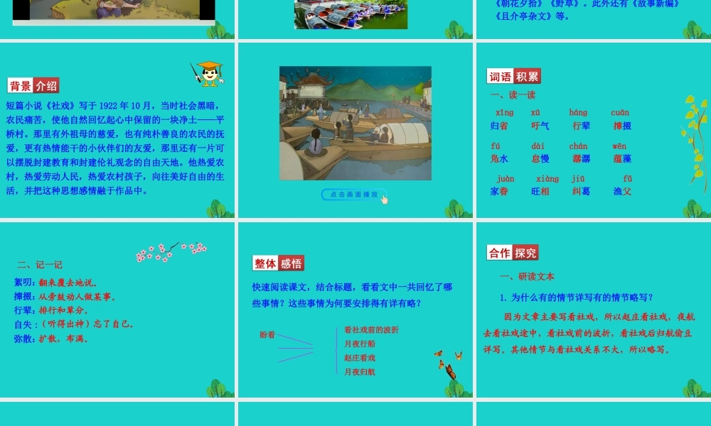 八年级语文下册 第一单元 1 社戏课件 八年级语文下册 第一单元 1 社戏课件+素材 新人教版 八年级语文下册 第一单元 1 社戏课件+素材 新人教版-2