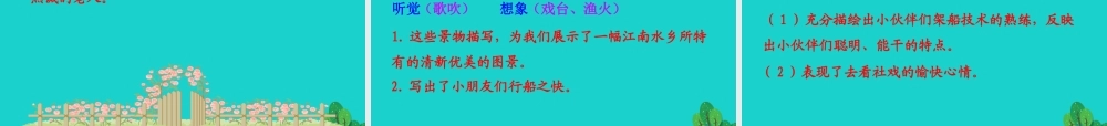 八年级语文下册 第一单元 1 社戏课件 八年级语文下册 第一单元 1 社戏课件+素材 新人教版 八年级语文下册 第一单元 1 社戏课件+素材 新人教版-2