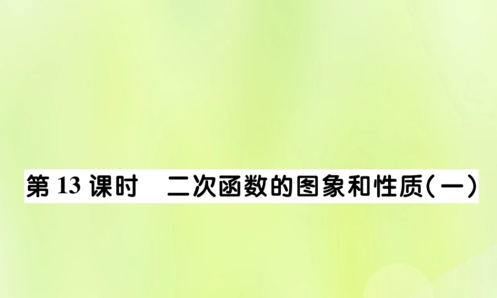 中考数学总复习 第一部分 考点梳理 第三章 函数及其图象 第13课时 二次函数的图象和性质(一)课件
