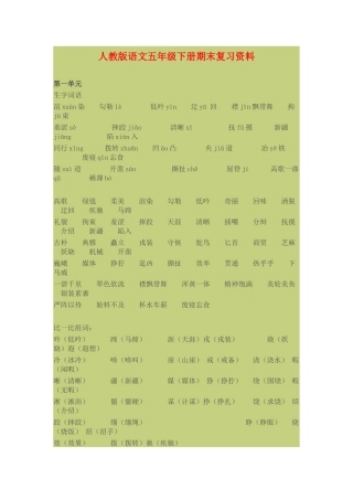 人教版语文五年级下册期末复习资料