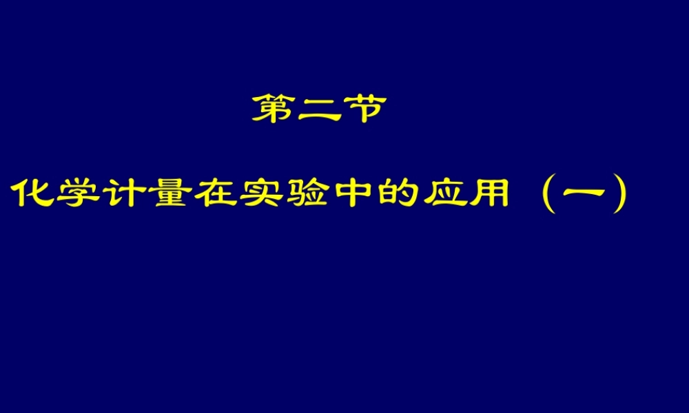 第二节化学计量在实验中的应用（1）