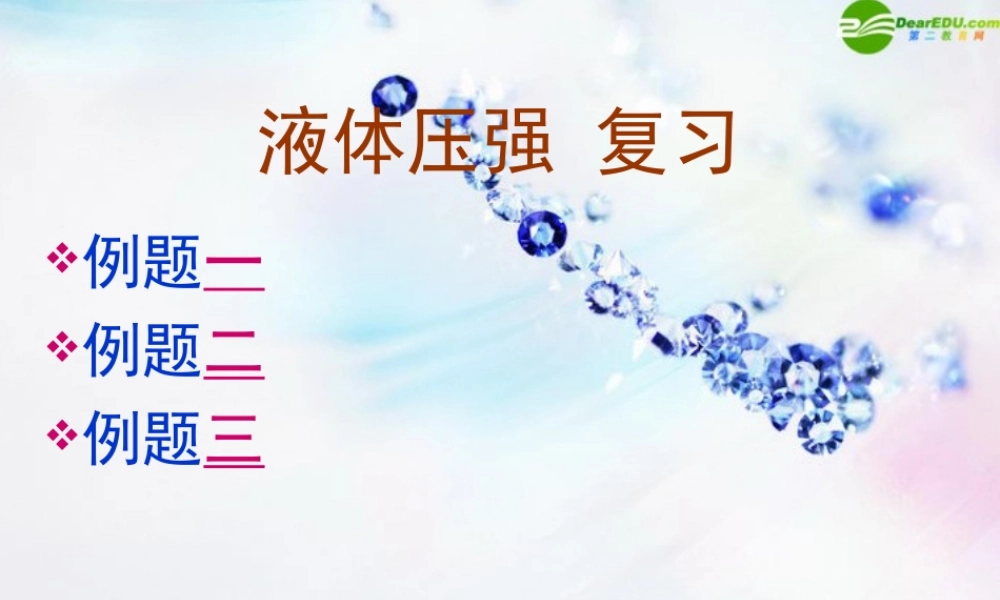 九年级物理 液体压强复习课件 人教新课标版 课件