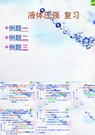 九年级物理 液体压强复习课件 人教新课标版 课件