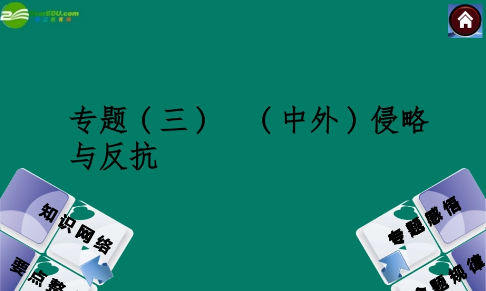 中考历史总复习 专题三 中外侵略与反抗课件 岳麓版 课件