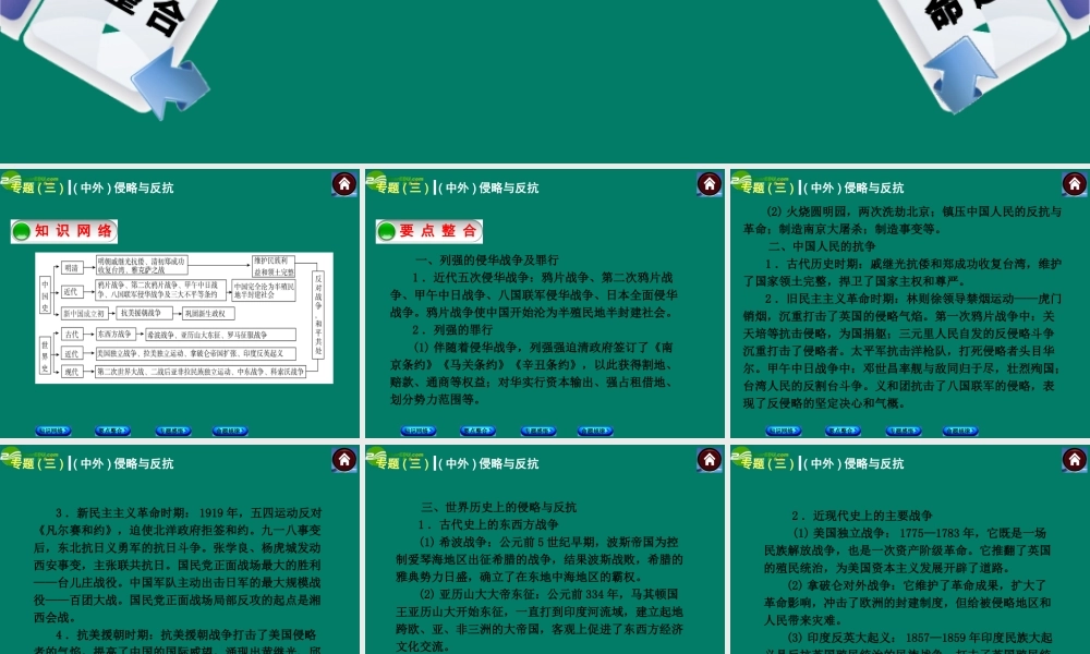 中考历史总复习 专题三 中外侵略与反抗课件 岳麓版 课件