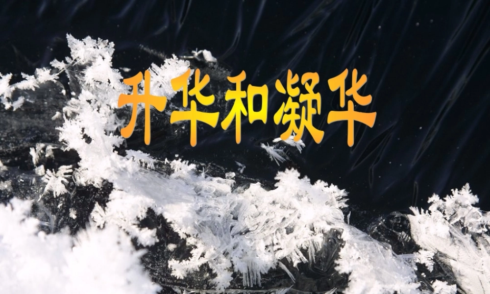 升华和凝华课件 八年级物理升华和凝华(含教案，学案，flash素材及课件) 八年级物理升华和凝华(含教案，学案，flash素材及课件)