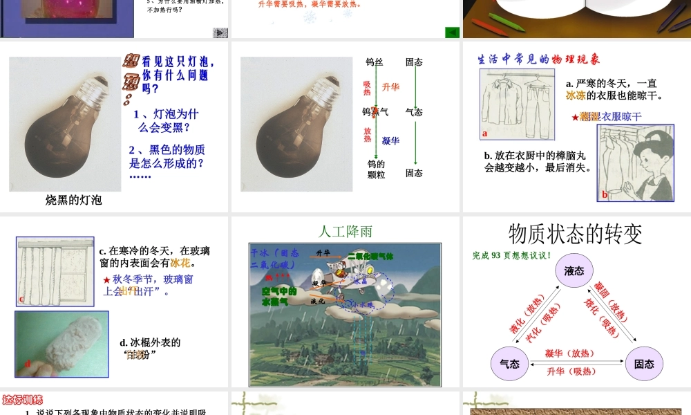 升华和凝华课件 八年级物理升华和凝华(含教案，学案，flash素材及课件) 八年级物理升华和凝华(含教案，学案，flash素材及课件)