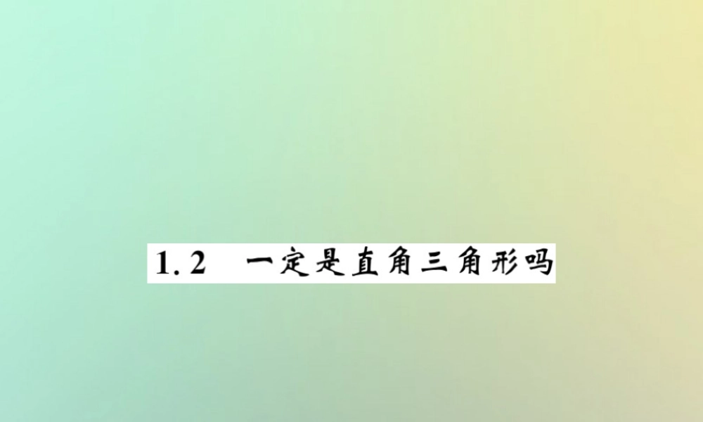 八年级数学上册 第一章 勾股定理 1.2 一定是直角三角形吗习题课件 (新版)北师大版 课件