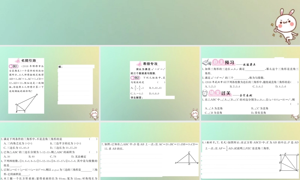 八年级数学上册 第一章 勾股定理 1.2 一定是直角三角形吗习题课件 (新版)北师大版 课件