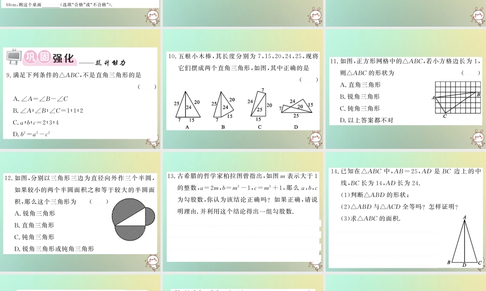 八年级数学上册 第一章 勾股定理 1.2 一定是直角三角形吗习题课件 (新版)北师大版 课件