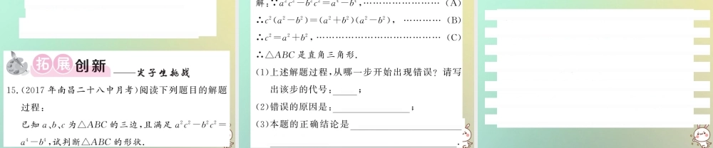 八年级数学上册 第一章 勾股定理 1.2 一定是直角三角形吗习题课件 (新版)北师大版 课件