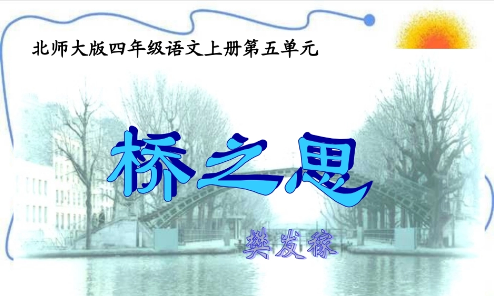 （北师大版）四年级语文上册课件桥之思