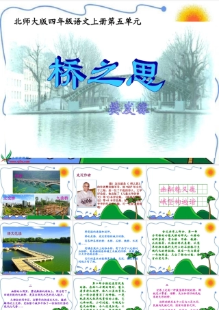 （北师大版）四年级语文上册课件桥之思