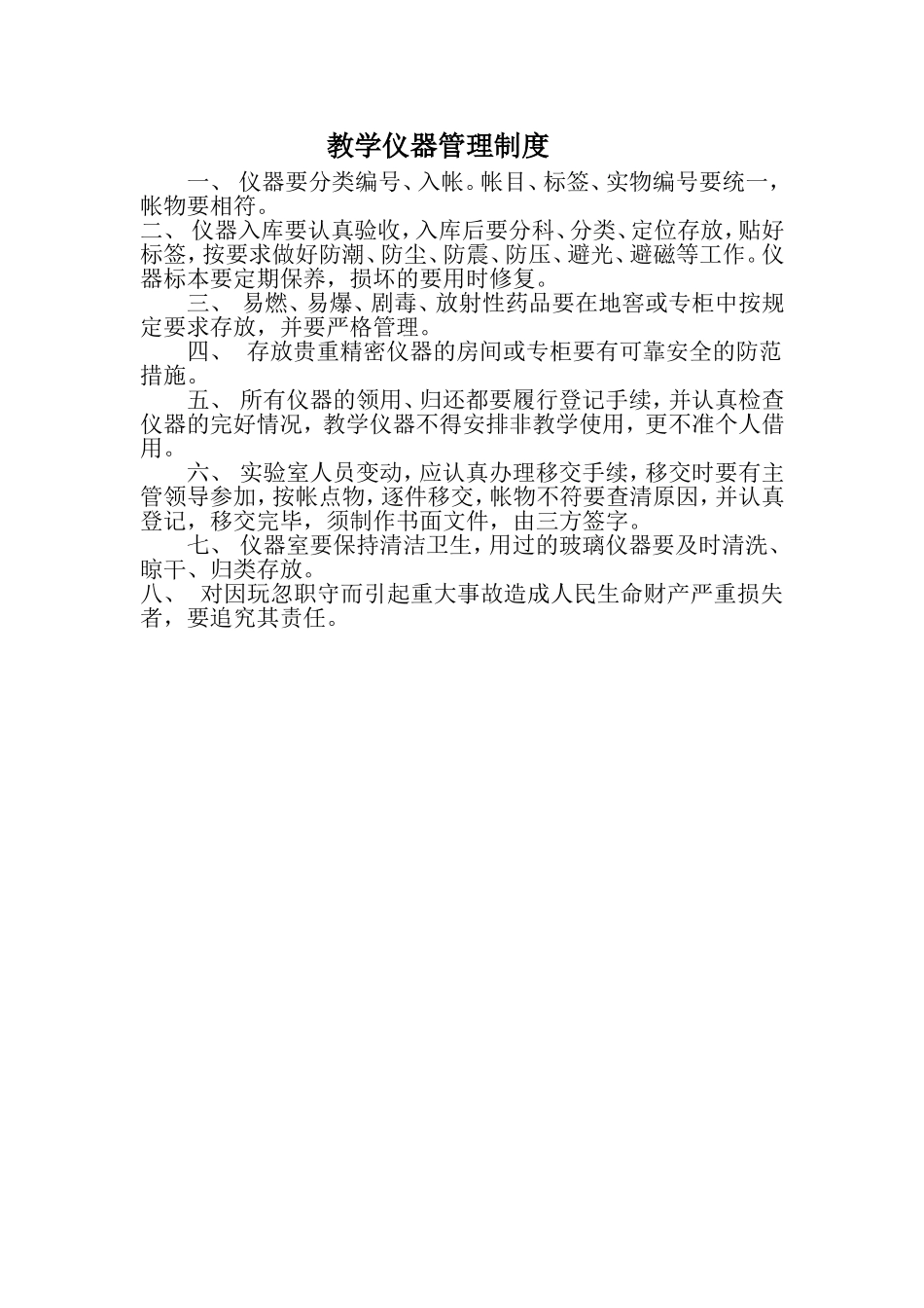 教学仪器管理制度_第1页