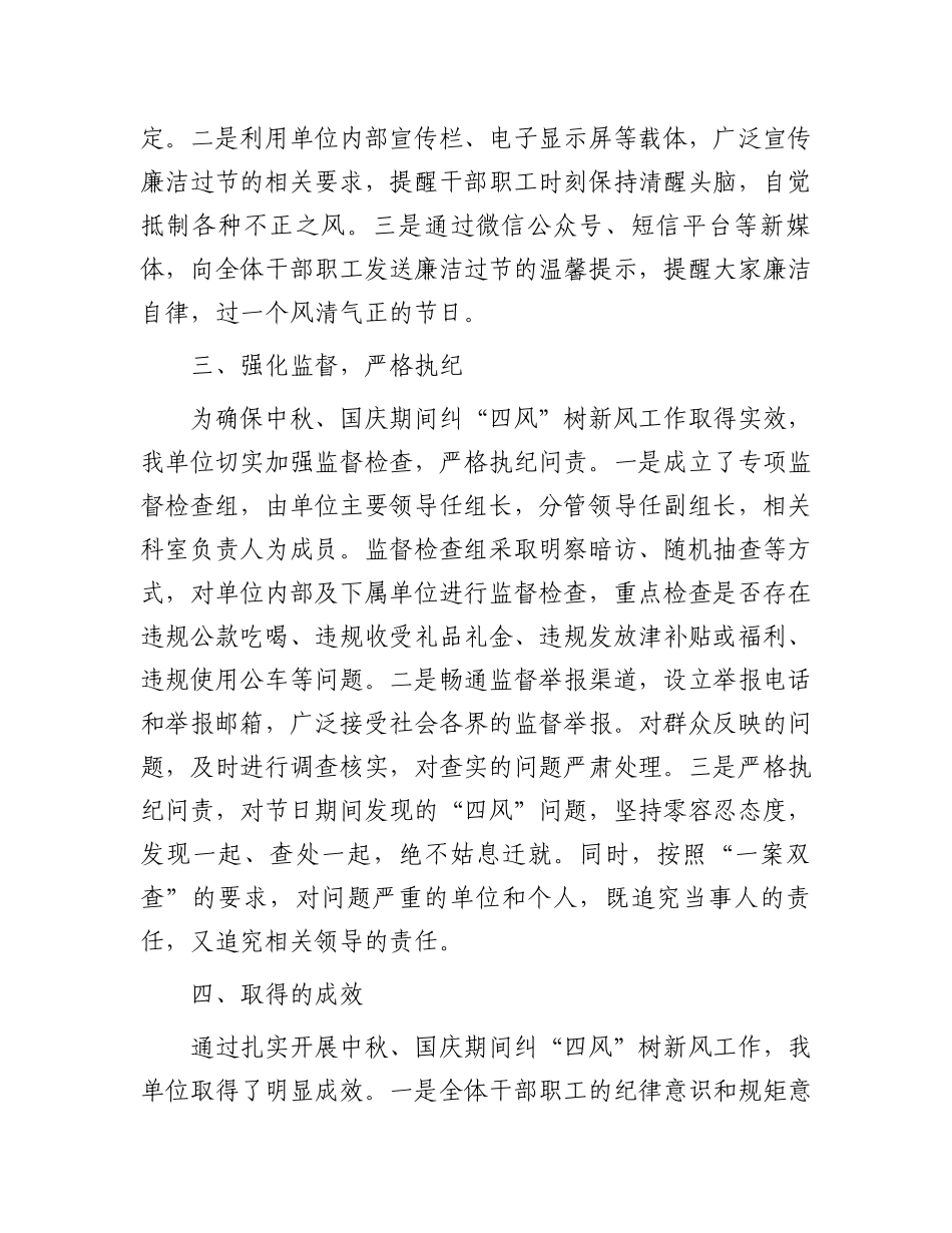 机关单位2024年中秋、国庆节期间纠“四风”树新风工作总结_第2页