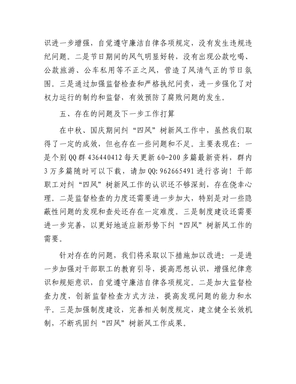 机关单位2024年中秋、国庆节期间纠“四风”树新风工作总结_第3页