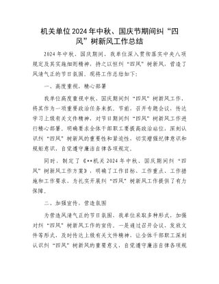 机关单位2024年中秋、国庆节期间纠“四风”树新风工作总结