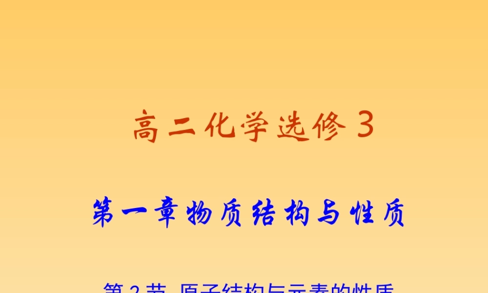 高二化学选修3第一章第二节原子结构与元素的性质课件3课时