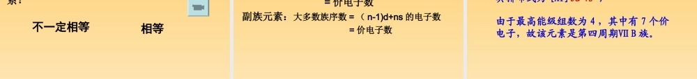 高二化学选修3第一章第二节原子结构与元素的性质课件3课时