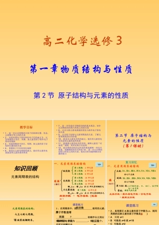 高二化学选修3第一章第二节原子结构与元素的性质课件3课时