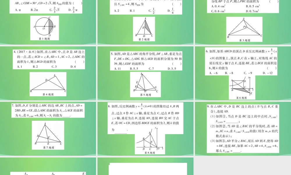 中考数学复习 第一轮 考点系统复习 第六章 圆 方法技巧训练三 几何中与面积有关的计算(精练)课件